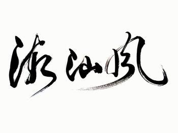 潮汕风