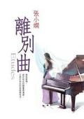 离别曲