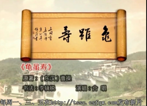 第二期：龟虽寿