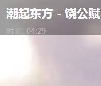 潮起东方－饶公赋