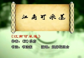 第四期：江南可采莲