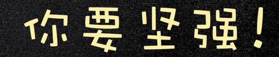 坚强的你