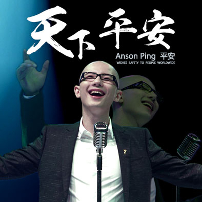 天下平安（公益版）