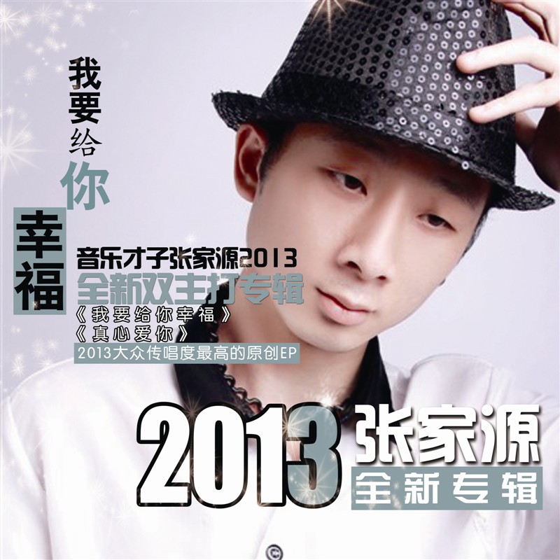 我要给你幸福张家源