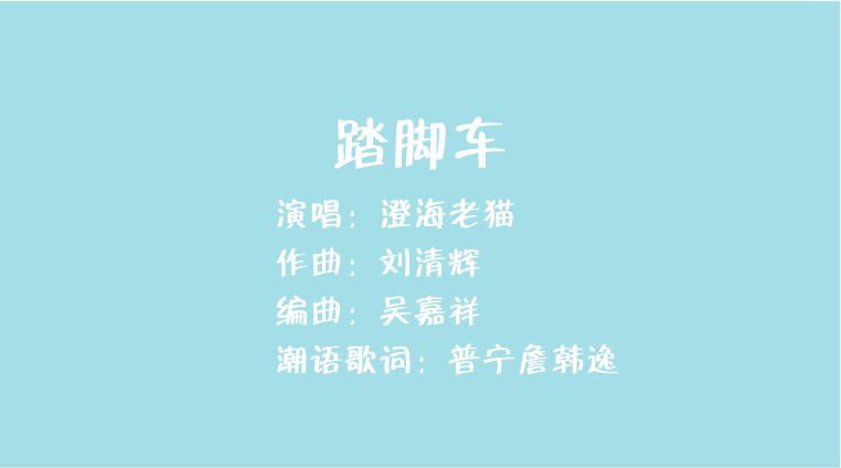 踏脚车