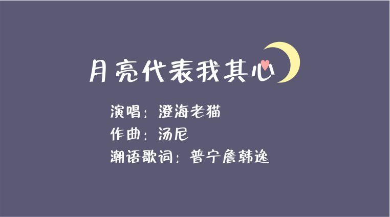月亮代表我其心