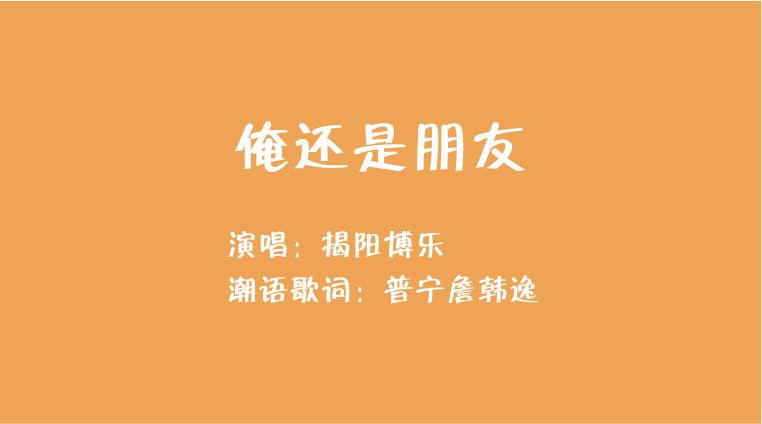 俺还是朋友（揭阳版）