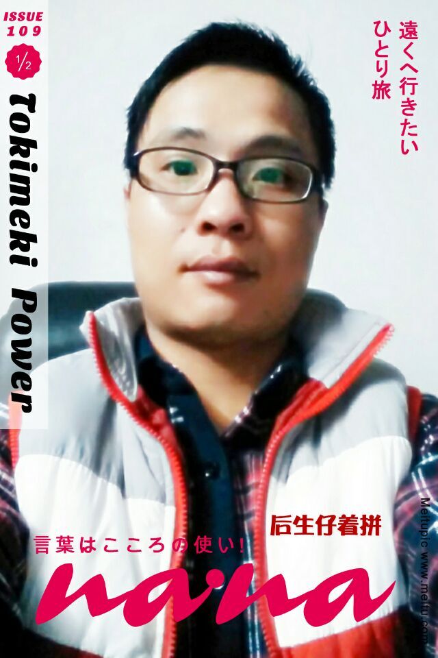 后生仔着拼