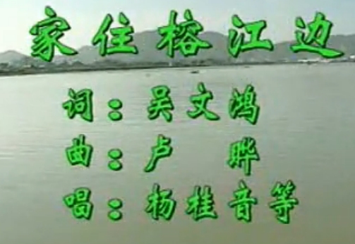 家住榕江边 mv