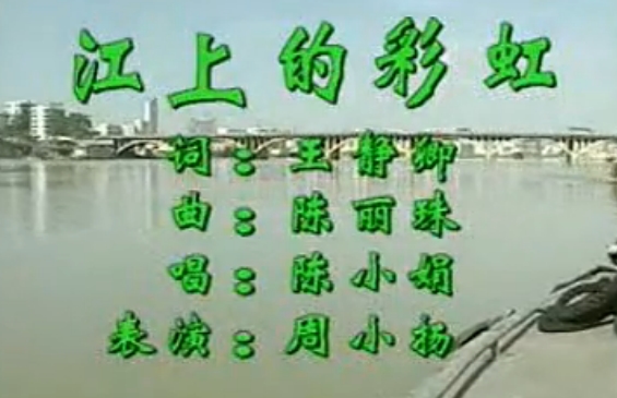 江上的彩虹 mp3