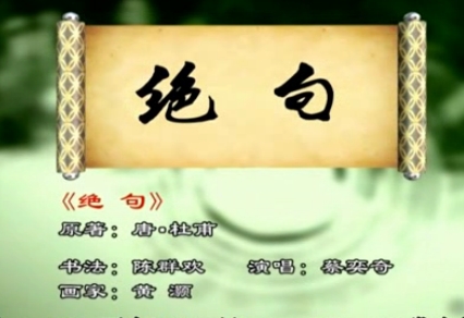 第14期：《绝句（两个黄鹂鸣翠柳）》
