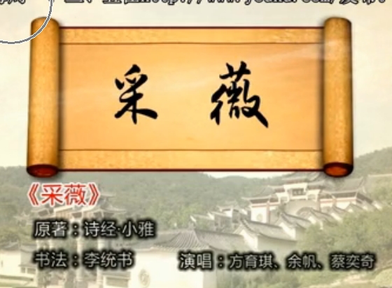 第19期：《采薇》