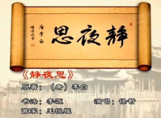 第24期：《静夜思》