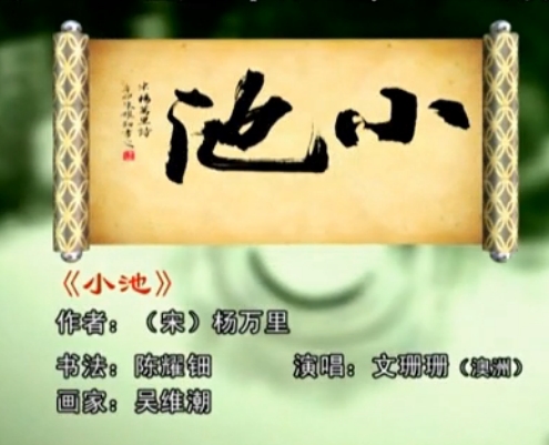 第26期：《小池》