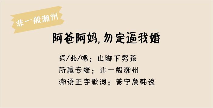 阿爸阿妈, 勿定逼我婚