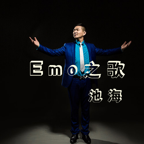 《Emo之歌》义默公司企业歌曲