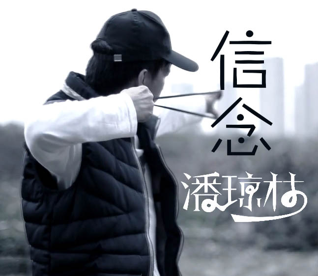 信念(Cover:杨育彬)